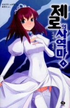 제로의 사역마4